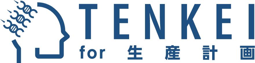 TENKEI for 生産計画